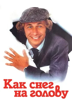 Фильм Как снег на голову (1983)