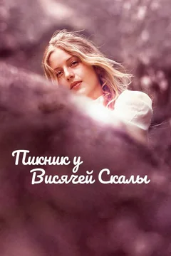 Фильм Пикник у Висячей скалы (1975)