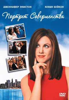 Фильм Портрет совершенства (1997)