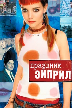 Фильм Праздник Эйприл (2003)