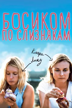 Фильм Босиком по слизнякам (2010)