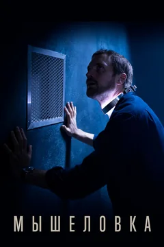 Сериал Мышеловка (1 сезон)