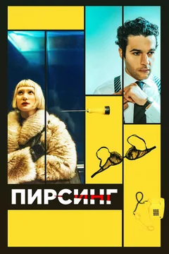 Фильм Пирсинг (2017)