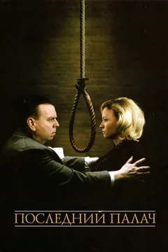 Фильм Последний палач (2005)