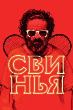 Фильм Свинья (2018)