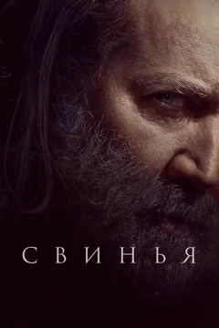 Фильм Свинья (2021)