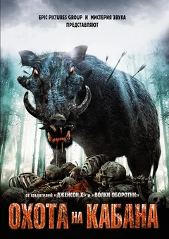Фильм Охота на кабана (2008)