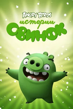 Мультсериал Истории свинок (1-4 сезон)