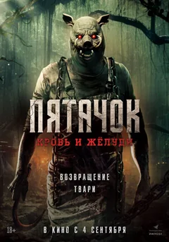Фильм Пятачок. Кровь и жёлуди (2025)