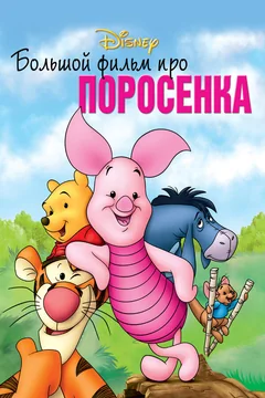 Мультфильм Большой фильм про поросенка (2003)