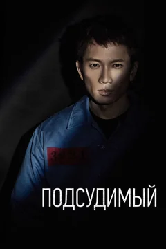 Сериал Подсудимый (1 сезон)