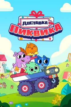 Мультсериал Доставка Пиквика (1 сезон)