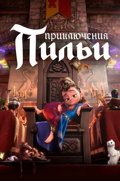 Мультфильм Приключения Пильи (2021)