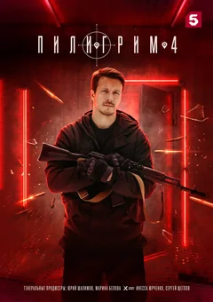 Сериал Пилигрим (1-2 сезон)