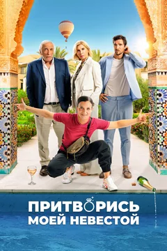 Фильм Притворись моей невестой (2024)