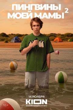 Сериал Пингвины моей мамы (1 сезон)
