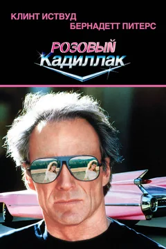 Фильм Розовый кадиллак (1989)