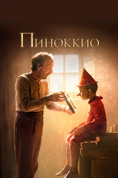 Фильм Пиноккио (2019)