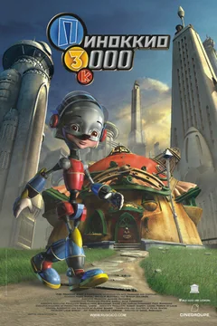 Мультфильм Пиноккио 3000 (2003)