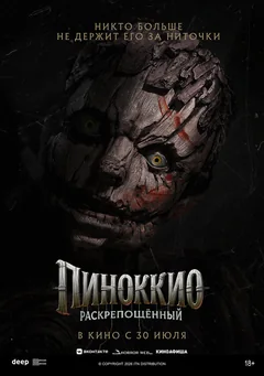 Фильм Пиноккио: Раскрепощённый (2026)
