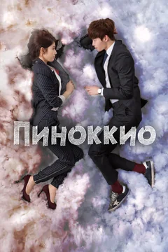 Сериал Пиноккио (1 сезон)