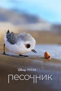 Мультфильм Песочник (2016)