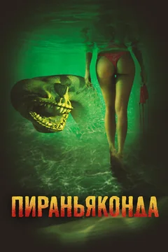 Фильм Пираньяконда (2012)