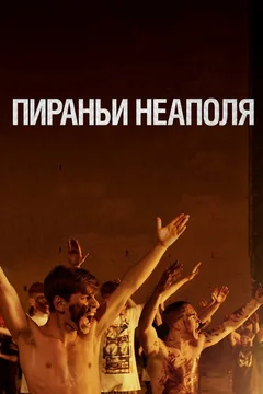 Фильм Пираньи Неаполя (2019)
