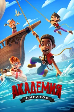 Мультсериал Академия пиратов (1 сезон)
