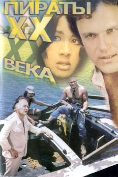 Фильм Пираты ХХ века (1979)