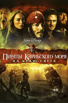 Фильм Пираты Карибского моря: На краю света (2007)