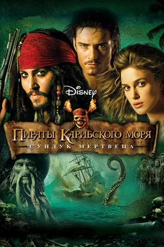 Фильм Пираты Карибского моря: Сундук мертвеца (2006)