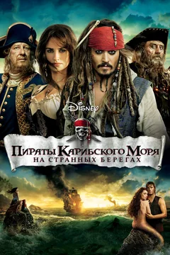 Фильм Пираты Карибского моря: На странных берегах (2011)