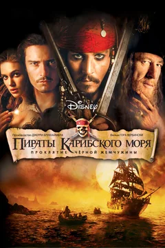 Фильм Пираты Карибского моря: Проклятие Черной жемчужины (2003)