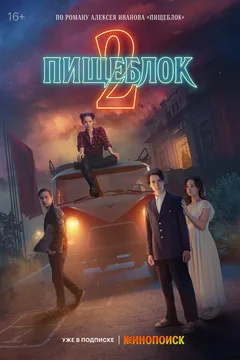 Сериал Пищеблок (1-2 сезон)