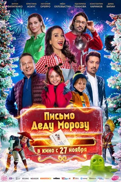 Фильм Письмо Деду Морозу (2025)