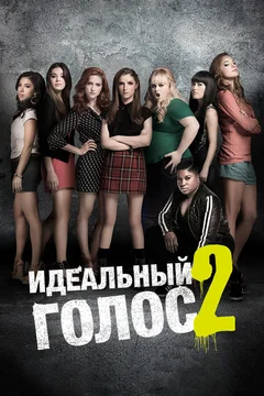 Фильм Идеальный голос 2 (2015)