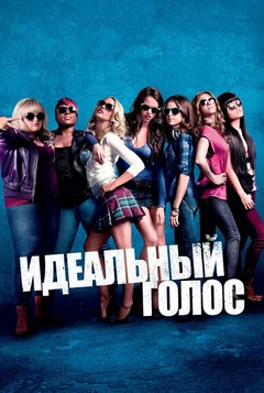 Фильм Идеальный голос (2012)