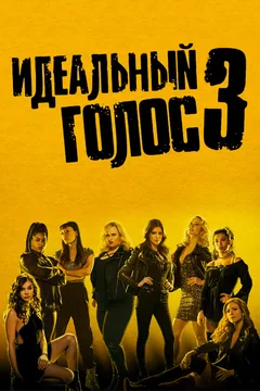 Фильм Идеальный голос 3 (2017)