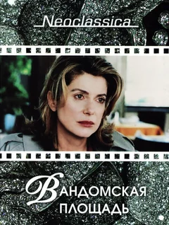 Фильм Вандомская площадь (1998)