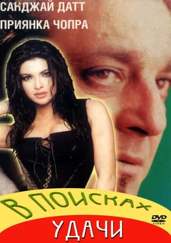 Фильм В поисках удачи (2004)