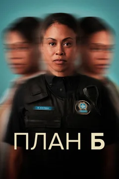 Сериал План Б (1-3 сезон)