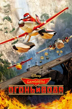 Мультфильм Самолеты: Огонь и вода (2014)