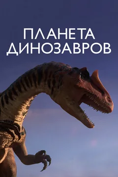 Мультсериал Планета динозавров (1 сезон)