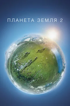 Сериал Планета Земля 2 (1 сезон)