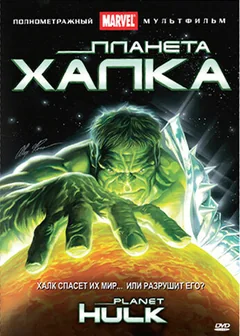 Мультфильм Планета Халка (2010)