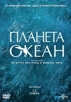 Фильм Мировой океан (2012)