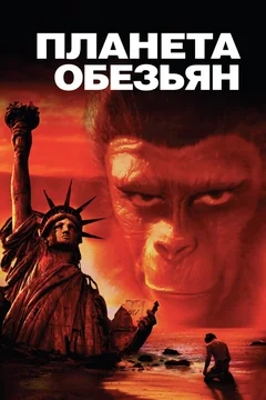 Фильм Планета обезьян (1967)