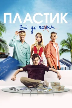 Фильм Пластик (2014)
