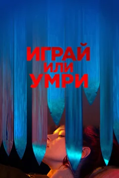 Фильм Играй или умри (2019)